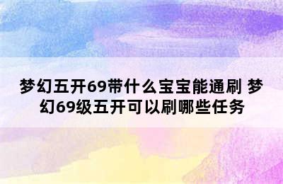 梦幻五开69带什么宝宝能通刷 梦幻69级五开可以刷哪些任务